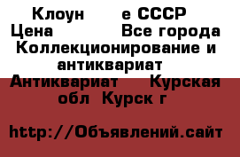 Клоун 1980-е СССР › Цена ­ 1 500 - Все города Коллекционирование и антиквариат » Антиквариат   . Курская обл.,Курск г.